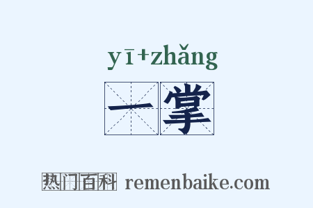 一掌是什么意思的图片